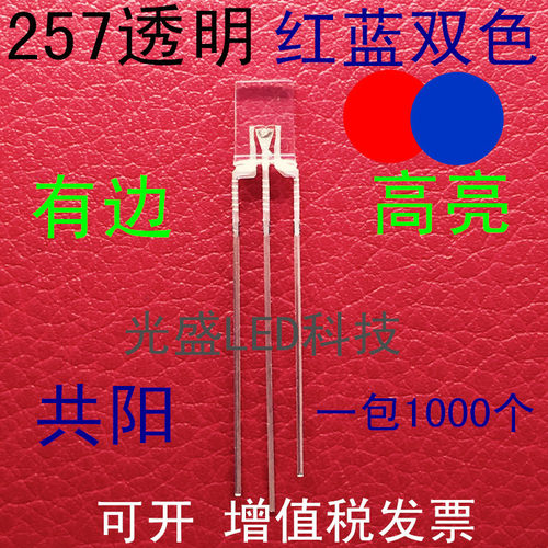 方形257红蓝双色透明LED发光二极管2*5*7红蓝双色高亮指示灯共阳