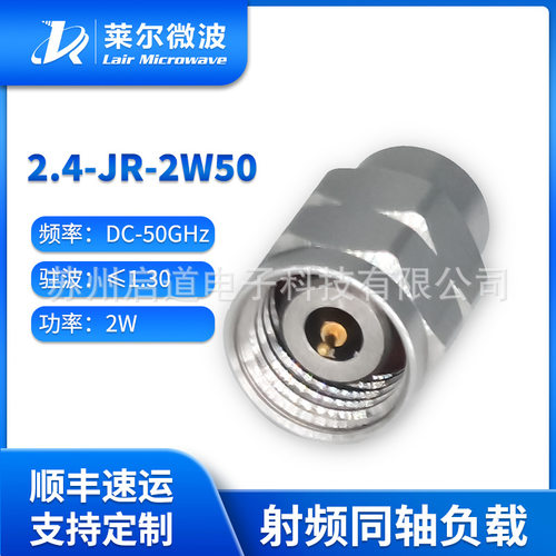 莱尔微波 2.4公头 2W 50G 不锈钢同轴负载 2.4-JR-2W50