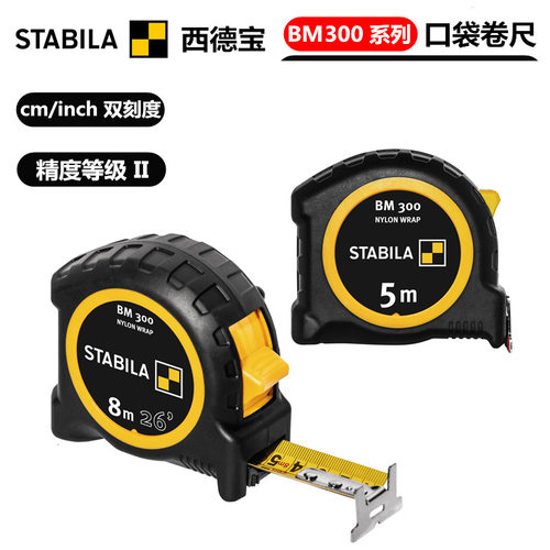 德国STABILA西德宝 BM300系列 口袋卷尺 5-8米尺子 公英制刻度