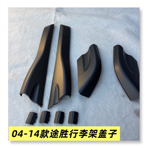 适用北京现代04-14款途胜车顶行李架盖车顶架前后盖子行李架盖板