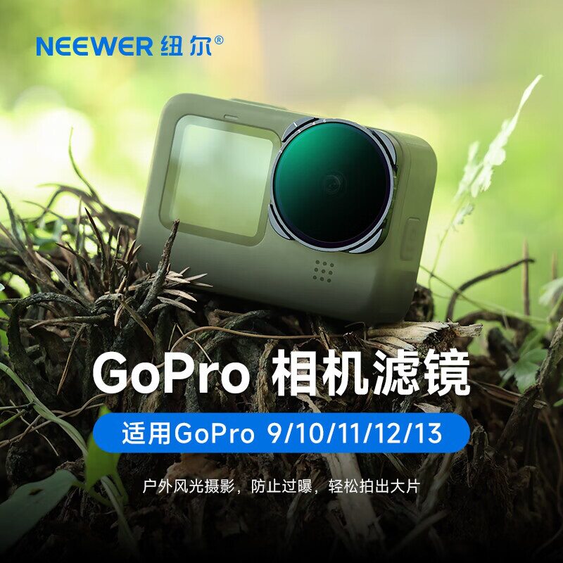 纽尔（NEEWER）GoPro13/12/11/10/9 运动相机滤镜ND滤镜减光镜可图片