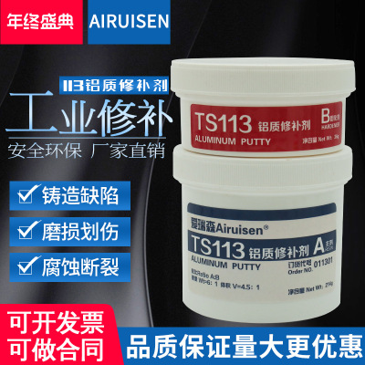 爱瑞森TS113铝合金修补胶