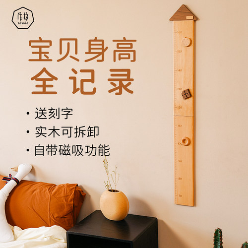 作物zowoo婴儿儿童量身高尺墙贴木质磁吸精准可移动实木标准磁力