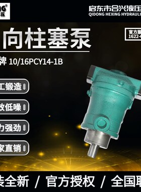 启东合兴液压10/25/40/63/80/160/250PCY14-1B轴向柱塞泵恒压变量
