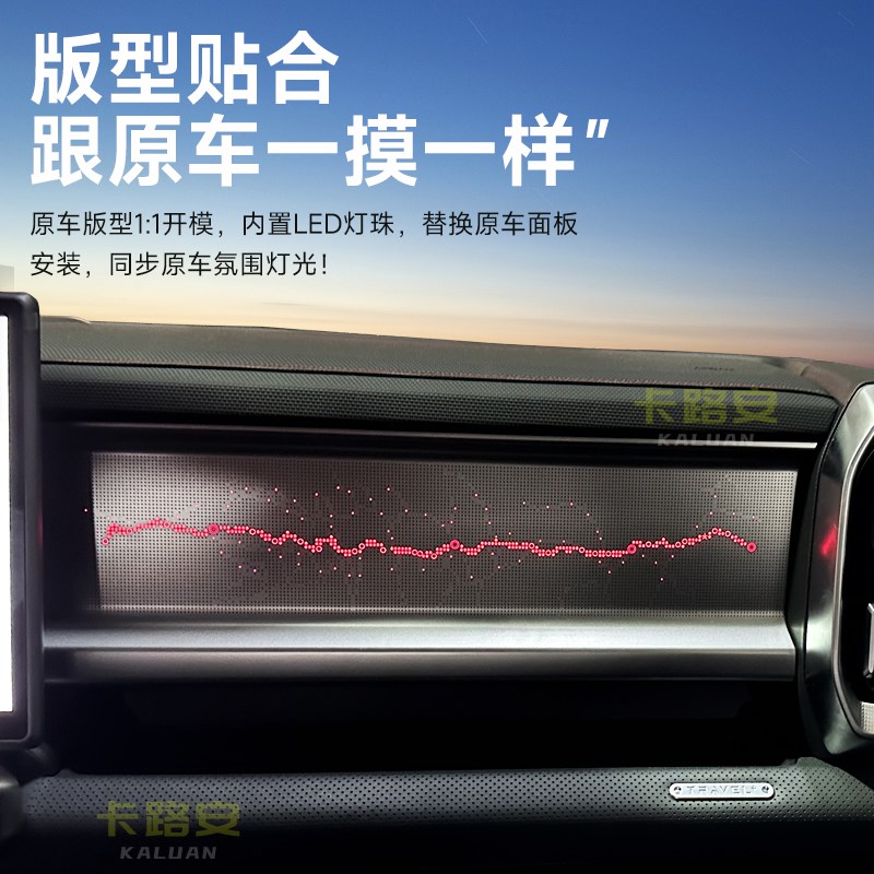 捷途旅行者/山海T2氛围灯改装副驾驶星空面板64色气氛灯替换原厂