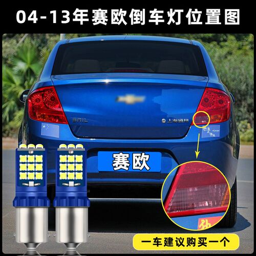 适用04-13款雪佛兰赛欧三厢超亮05流氓10倒车11灯泡改装LED倒车灯