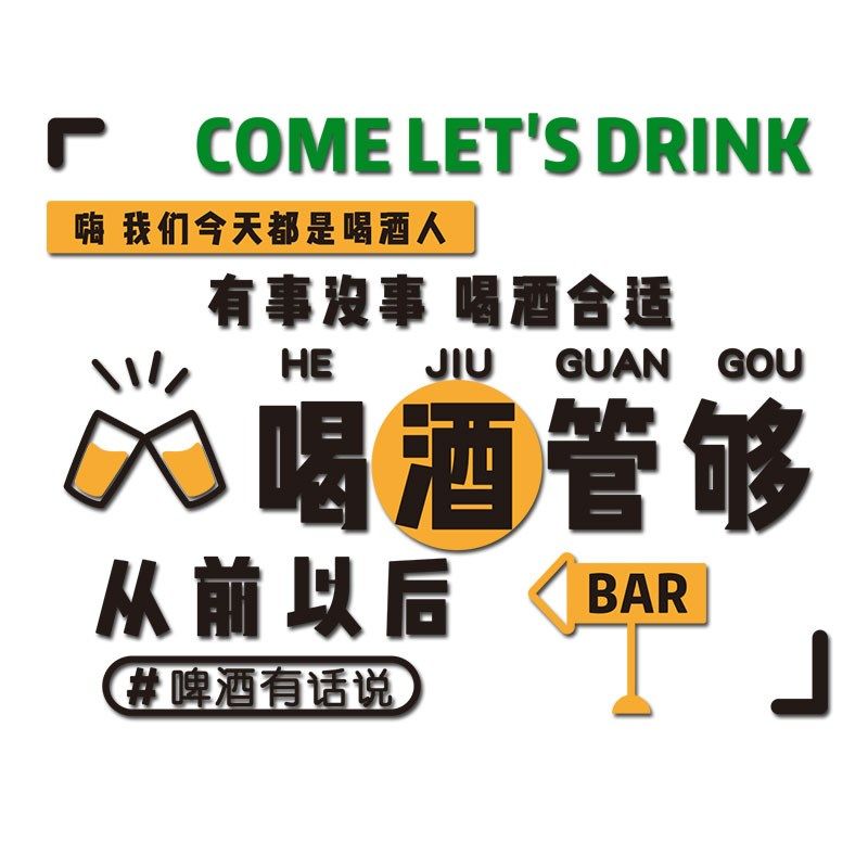 酒吧氛围创意装饰品背景墙贴吧台氛围布置小酒馆餐饮烧烤饭店墙面,家居饰品,软装墙贴,淘宝优惠券,粉丝福利购,淘宝优惠卷