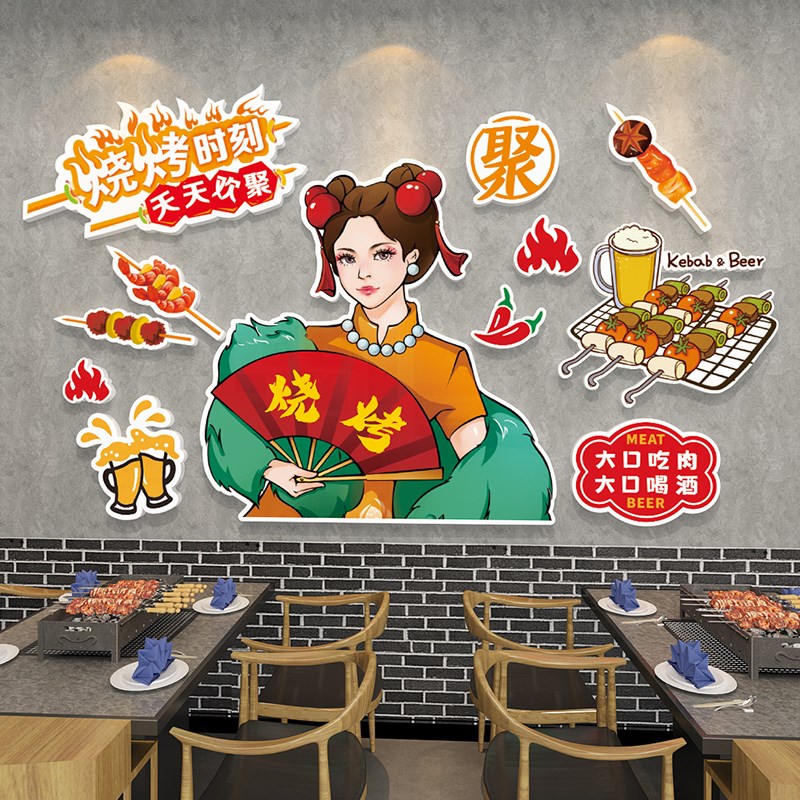 网红烧烤店装饰创意墙面贴纸夜宵餐饮火锅串串烤肉背景墙布置氛围