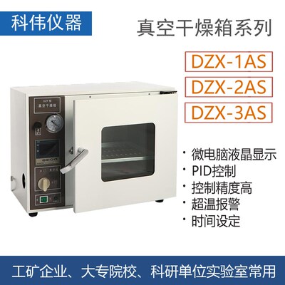 北京科伟真空干燥箱DZF-1AS/2AS/3AS实验室科研常用工业烘箱烤箱