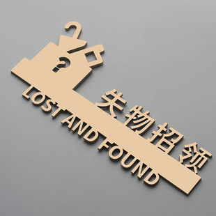 失物招领标识提示牌商场超市立体粘贴物品丢失领取处亚克力标志牌