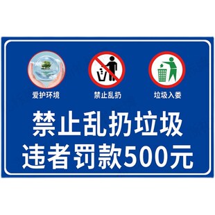 禁止乱扔垃圾违者罚款警示禁止乱扔垃圾标识牌爱护环境提示牌