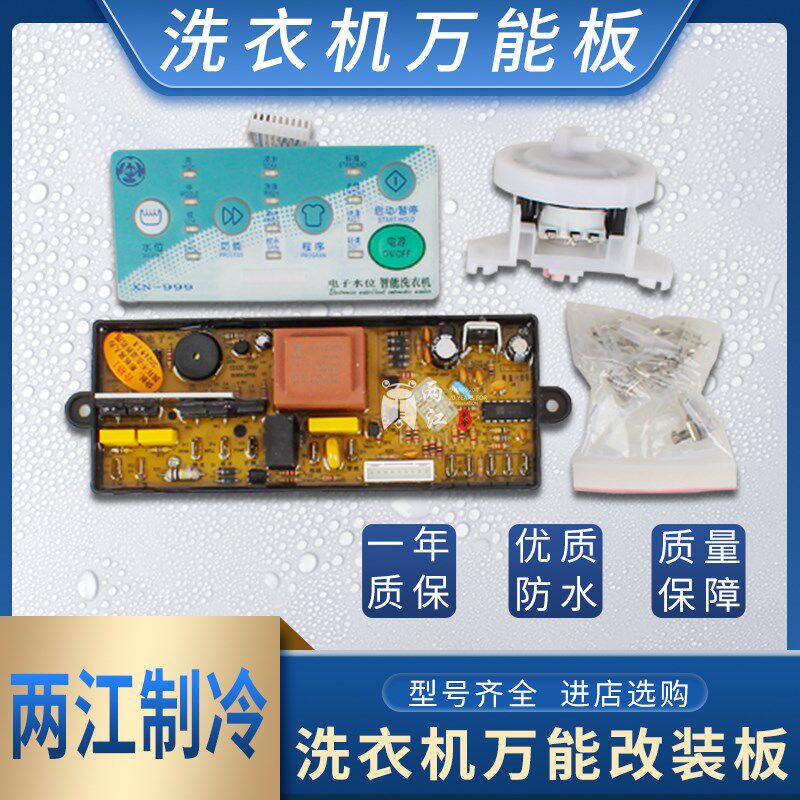 全自动洗衣机万能电脑板XN-999型通用板洗衣机电子水位万能改装板