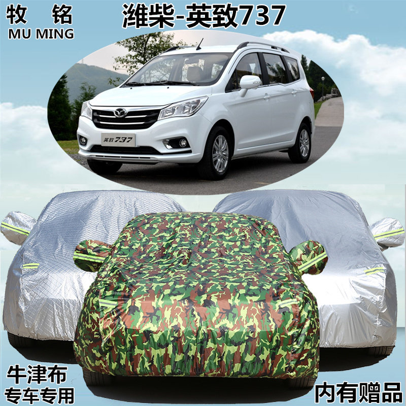 新款潍柴英致737专用车衣车罩7座MPV商务加厚防晒防雨防尘汽车套