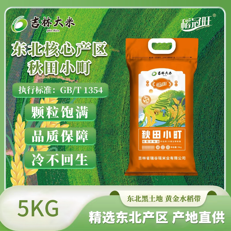稻冠旺吉林25年新米大米5kg图片