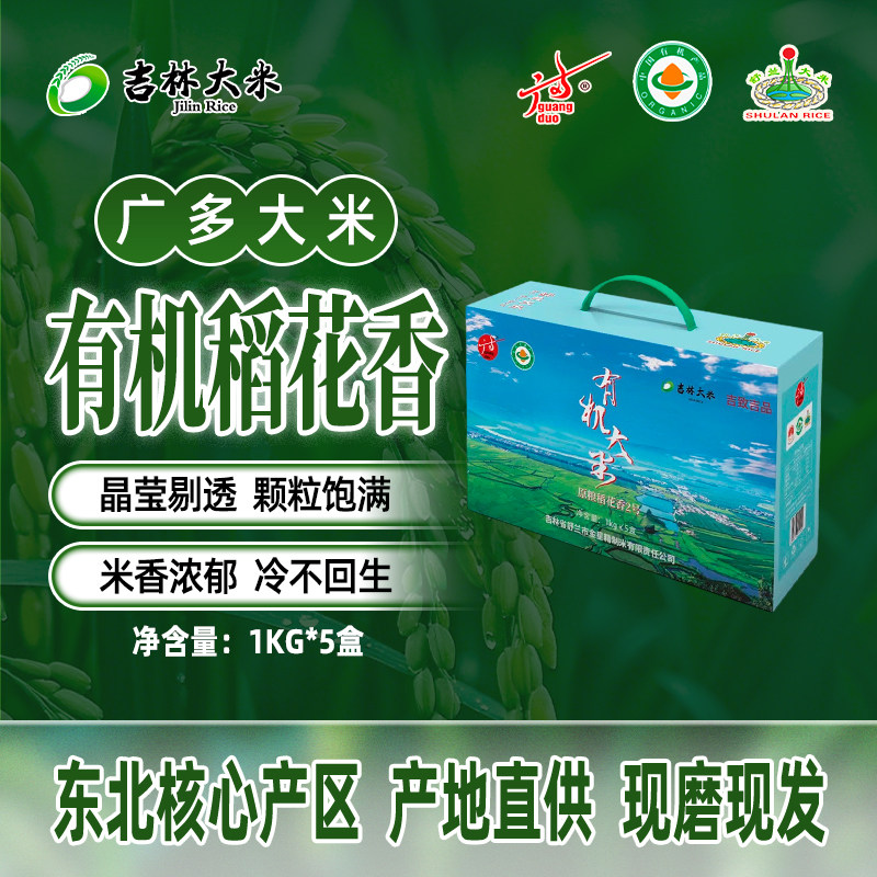 东北黑土地大米广多稻花香2号5KG礼盒装黄金水稻带正品25年新米
