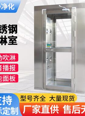 单人双吹304不锈钢风淋室 GMP车间净化通道智能语音彩钢板货淋室