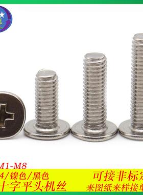 304不锈钢CM超薄头螺丝十字槽平头机螺丝十字扁平头螺丝螺钉M2-M8