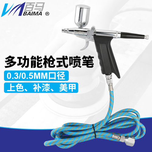 百马116K枪式模型套装喷笔 上色笔墙绘汽车彩绘隐形画喷漆0.3/0.5