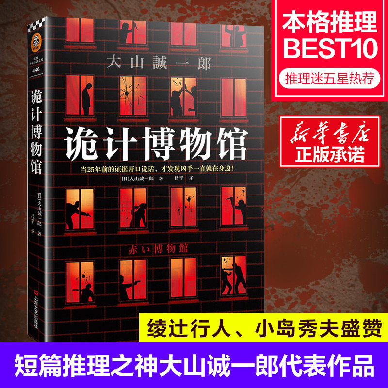 【正版】诡计博物馆(赤い博物館)/大山诚一郎(日)大山诚一郎 著 吕平 译上海文艺出版社9787532176090
