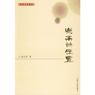 【正版图书】崇高的位置孙正聿著9787206051920吉林人民出版社