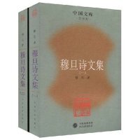 【正版图书】穆旦诗文集穆旦著9787020063222人民文学出版社