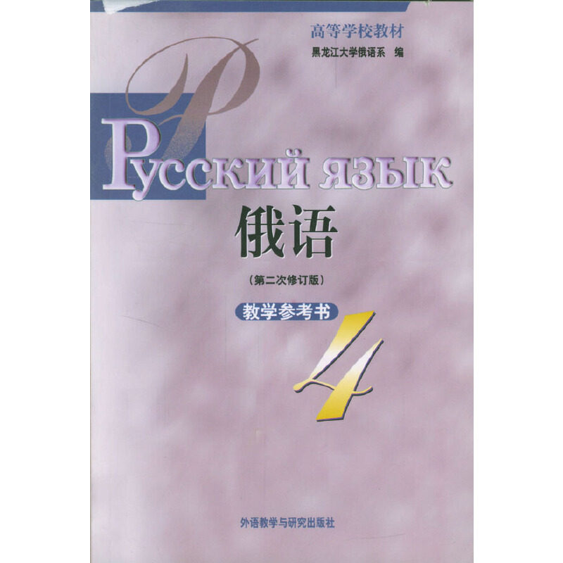 正版图书 俄语教学参考书4黑龙江大学俄语系编9787560024844外语教学与研究出版社