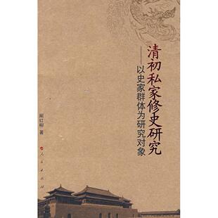 【正版图书】清初私家修史研究以史家群体为研究对象9787010070445阚红柳人民出版社
