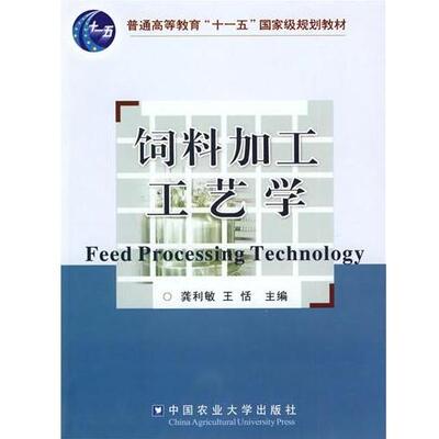 【正版书籍】饲料加工工艺学龚利敏王恬9787811179804中国农业大学出版社