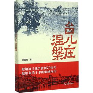 【正版图书】台儿庄涅槃徐锦庚9787511532725人民日报出版社