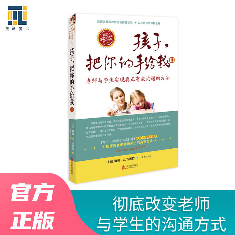 【正版】孩子，把你的手给我（III）2018年新版[美] 海姆·G.吉诺特 著；张雪兰 译北京联合出版有限公司9787559615404