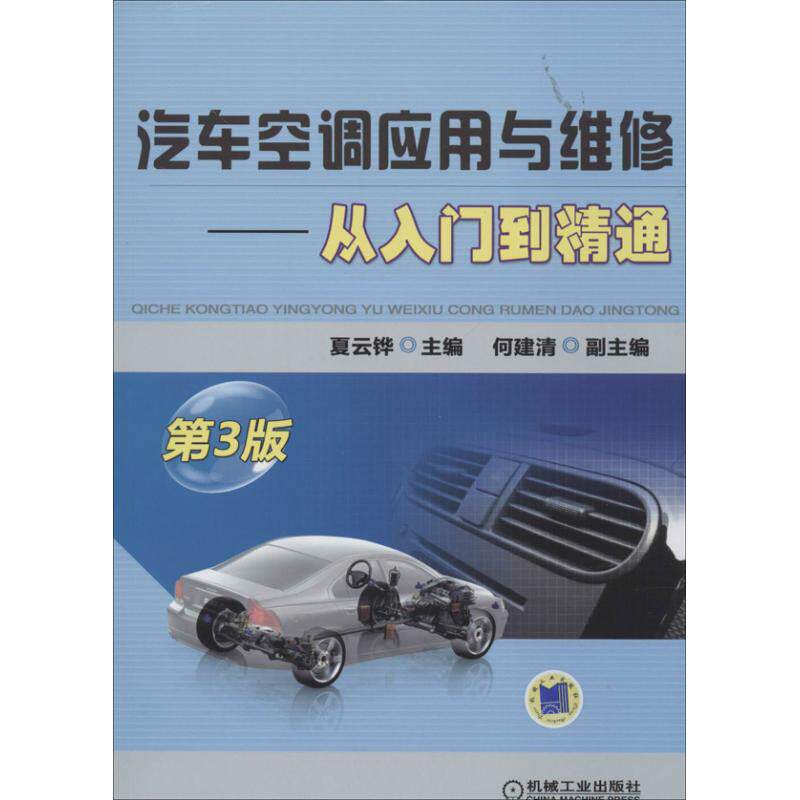 【正版书籍】汽车空调应用与维修从入门到精通夏云铧著夏云铧何建清9787111425908机械工业出版社
