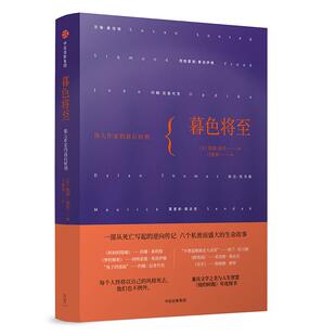 【正版图书】暮色将至伟大作家的时刻美凯蒂洛芙著9787508685748中信出版社