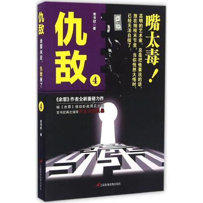 【正版图书】仇敌4嘴太毒常书欣著9787830002046三辰影库音像出版社