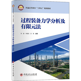 【正版书籍】过程装备力学分析及有限元法李勤李福宝孙787511464293中国石化出版社