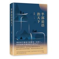 【正版图书】半部论语治天下孙震著9787541154409四川文艺出版社