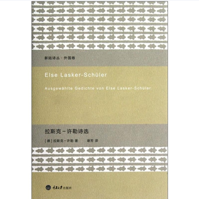 【保正版】拉斯克许勒诗选新陆诗丛外国卷德拉斯克许勒谢芳译9787562466994重庆大学出版社