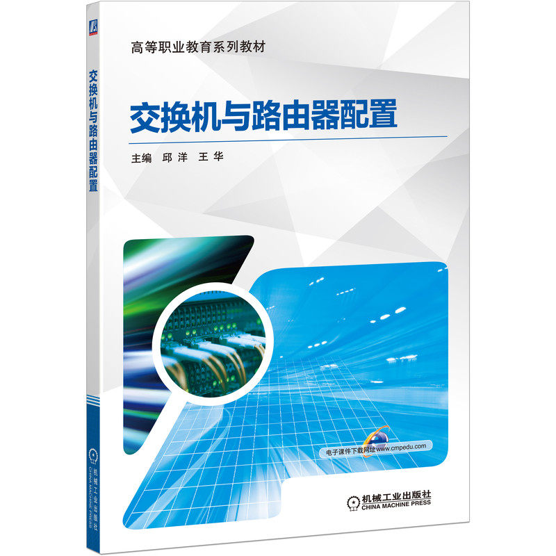 【正版书籍】交换机与路由器配置邱洋王华9787111651086机械工业出版社