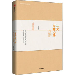 【正版图书】公文写作心法笔杆子的写作精进课胡森林著9787521718447中信出版社