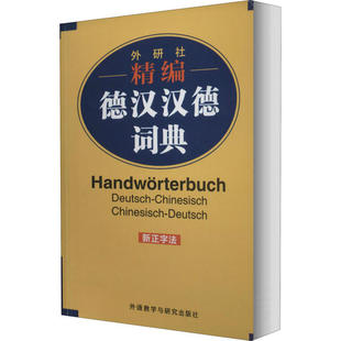 【正版图书】外研社精编德汉汉德词典窦学富9787521317152外语教学与研究出版社