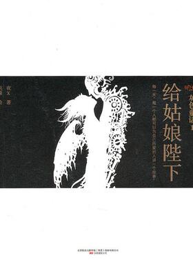 【正版图书】给姑娘陛下灰色童话1夜X吴淼绘9787547007419万卷出版社