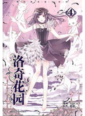 【正版图书】洛奇花园4比比NOCA9787531830726黑龙江美术出版社