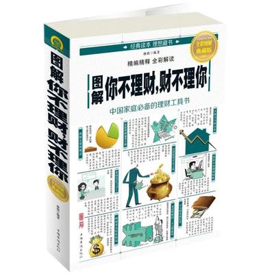 【正版图书】图解你不理财财不理你9787511367198杨婧著中国华侨出版社