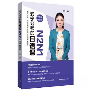 【正版图书】安宁老师的日语课N2N19787562865759安宁华东理工大学出版社