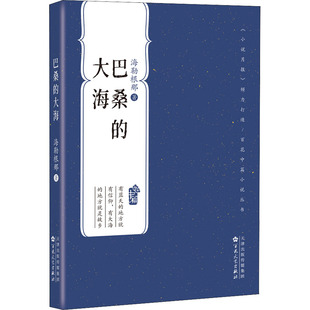 【正版图书】巴桑的大海海勒根那9787530682791百花文艺出版社