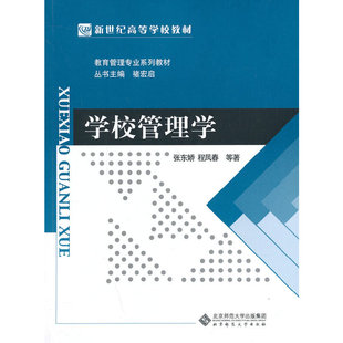 【正版书籍】新世纪高等学校教材教育管理专业系列教材学校管理学张东娇程凤春著9787303162734北京师范大学出版社