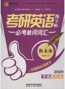 【正版书籍】笔墨先锋网销衡水体考研英语练字帖必考单词词汇李放鸣著9787224134728陕西人民出版社