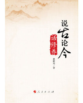 【正版图书】说古论今话修养黄样兴著9787010135922人民出版社