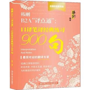 【正版图书】韩刚B2A译点通口译笔译经典练习900句韩刚9787300263885中国人民大学出版社