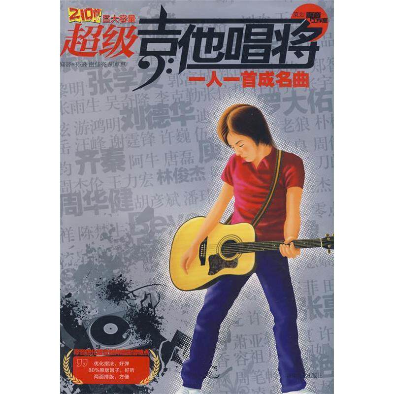 【正版图书】吉他唱将一人一首成名曲孙逊谢佳亮胡卓惠湖南文艺出版社9787540442910