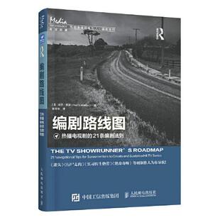 【正版图书】编剧路线图热播电视剧的21条编剧法则9787115585875美尼尔朗道NeilLandau人民邮电出版社